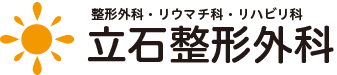 立石整形外科